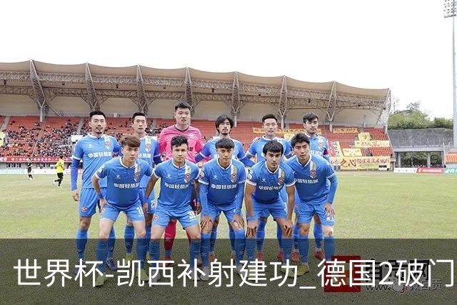 世界杯-凯西补射建功 德国2破门被吹半场暂0-1科特迪瓦