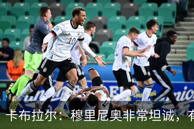 卡布拉尔：穆里尼奥非常坦诚，有次他告诉我“你踢得像屎一样”