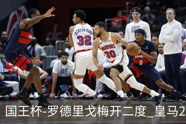 国王杯-罗德里戈梅开二度 皇马2-1奥萨苏纳夺冠