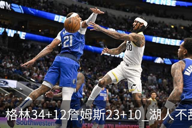 格林34+12詹姆斯23+10 湖人不敌火箭连胜终结